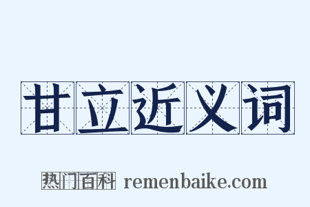 甘立近义词是什么意思的图片